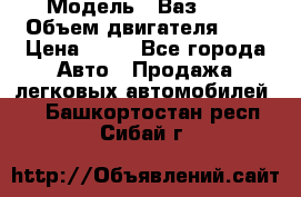  › Модель ­ Ваз2104 › Объем двигателя ­ 2 › Цена ­ 85 - Все города Авто » Продажа легковых автомобилей   . Башкортостан респ.,Сибай г.